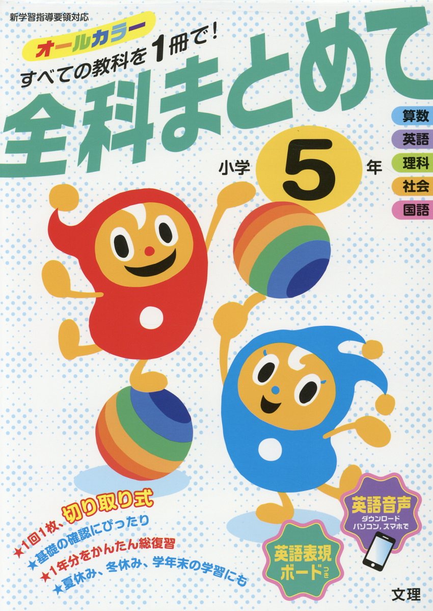 乐天商城 - 【中古】全科まとめて小学5年 新学習指導要領対応 /文理（単行本）