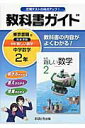 【中古】教科書ガイド東京書籍版完全準拠新編新しい数学 教科書の内容がよくわかる! 中学数学 2年 /あすとろ出版(単行本)