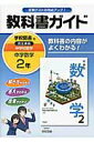 【中古】教科書ガイド学校図書版完全準拠中学校数学 教科書の内容がよくわかる! 中学数学 2年 /学校図書/学校図書株式会社(単行本)