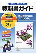 【中古】教科書ガイド学校図書版完全準拠中学校数学 教科書の内容がよくわかる！ 中学数学 3年 /学校図書/学校図書株式会社（単行本）