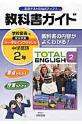 【中古】教科書ガイド学校図書版完全準拠ト-タルイングリッシュ 教科書の内容がよくわかる！ 中学英語 2年 /学校図書/学校図書株式会社（単行本）