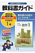 【中古】教科書ガイド数研出版版完全準拠改訂版中学校数学 教科書の内容がよくわかる！ 中学数学　1年 ..