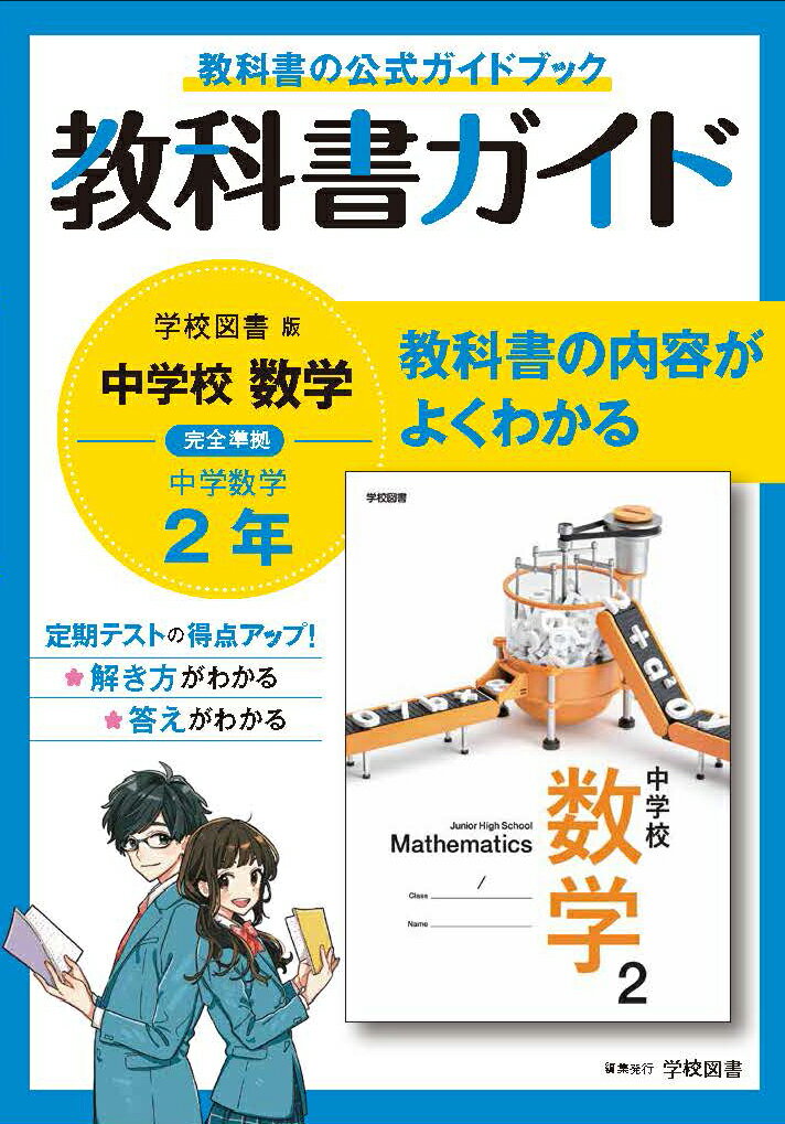 【中古】中学教科書ガイド学校図書版数学2年/文理（単行本）