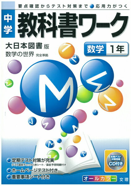 【中古】大日本図書版数学1年 /文理（単行本）