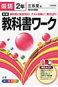 【中古】中学教科書ワ-ク 三省堂版ニュ-クラウン 英語　1年 /文理（単行本）