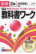 【中古】中学教科書ワ-ク 光村図書版国語 国語 2年 /文理（単行本）