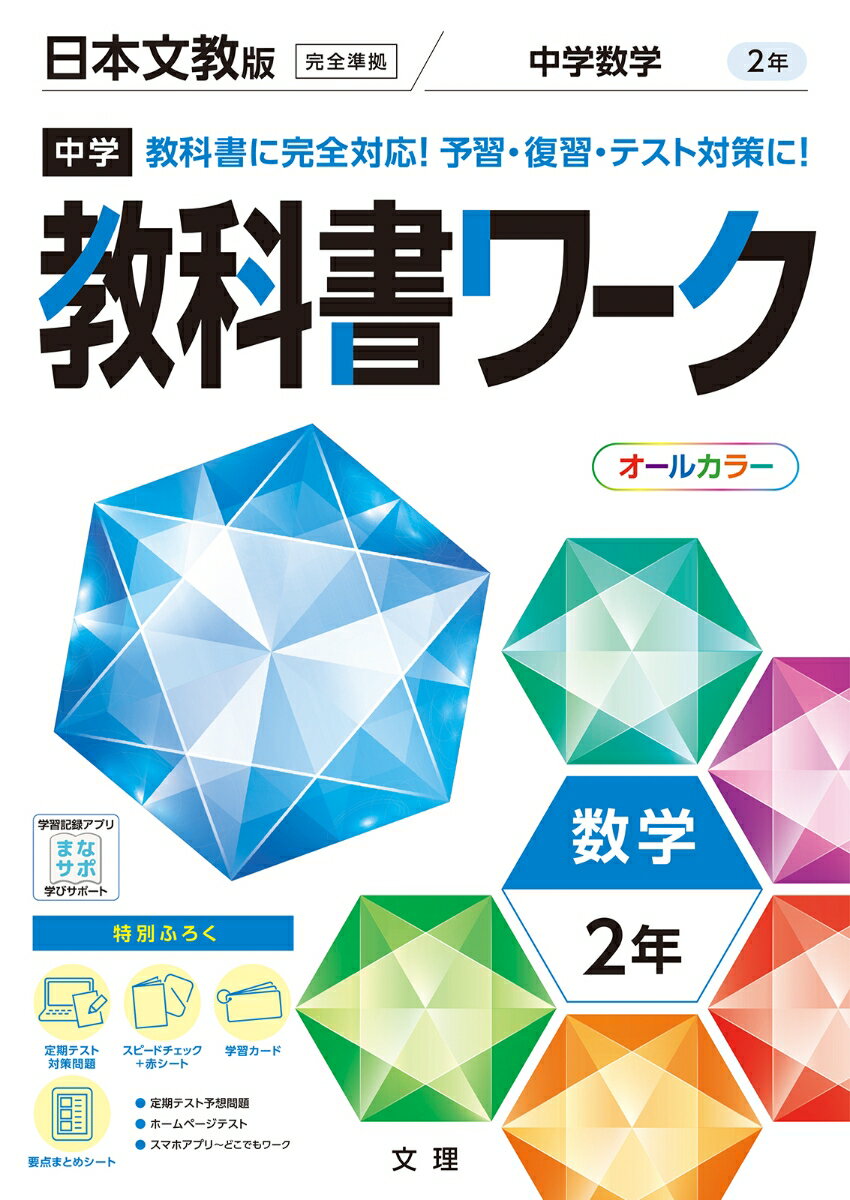 【中古】中学教科書ワーク日本文教版数学2年/文理（単行本）