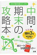 【中古】学校図書版理科3年 /文理（単行本）
