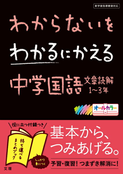 [중고] 모르는 것을 알 수 있는 중학 국어 문장 독해 1~3년 신학습 지도 요령 대응 / 문리(단행본)