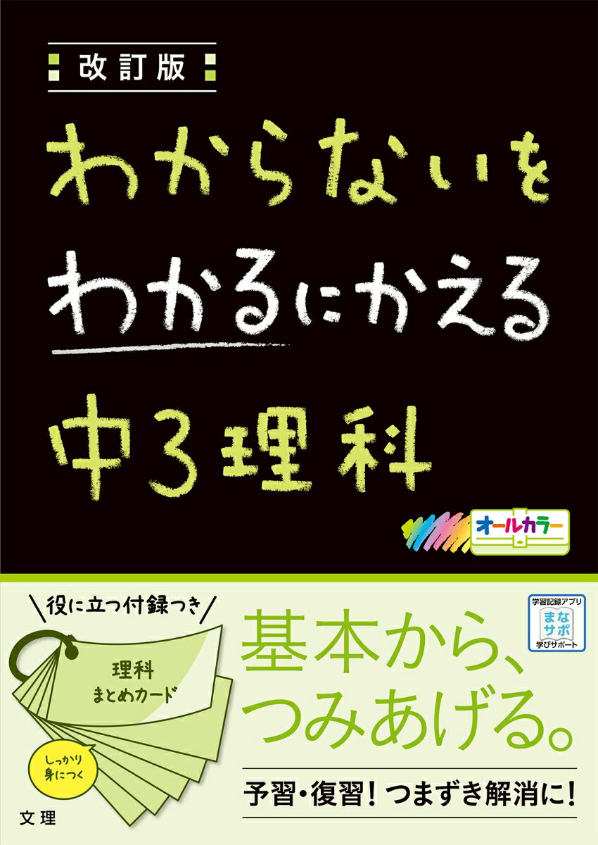 【中古】わからないをわかるにかえる中3理科 オールカラー 改訂版/文理（単行本）