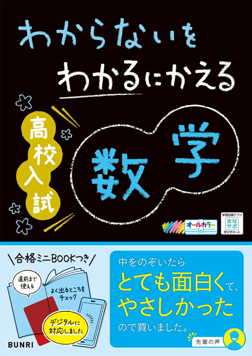 【中古】わからないをわかるにかえる高校入試数学 オールカラー ミニブックつき/文理（単行本）