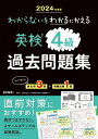 【中古】わからないをわかるにかえる英検過去問題集4級 2024年度版/文理(単行本)