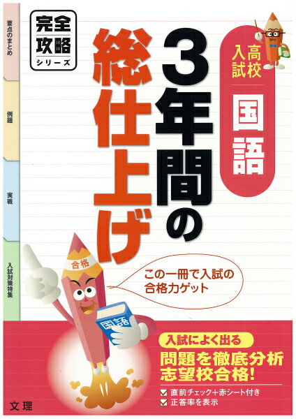 【中古】3年間の総仕上げ 高校入試 社会　〔2013〕 /文理（単行本）