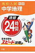 【中古】速修24時間 高校入試 4（社会） /文理（単行本）