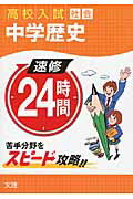【中古】速修24時間 高校入試 5（社会）/文理（単行本）