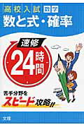【中古】速修24時間 高校入試 7（数学） /文理（単行本）