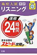 【中古】速修24時間 高校入試 14（英語） /文理（単行本）