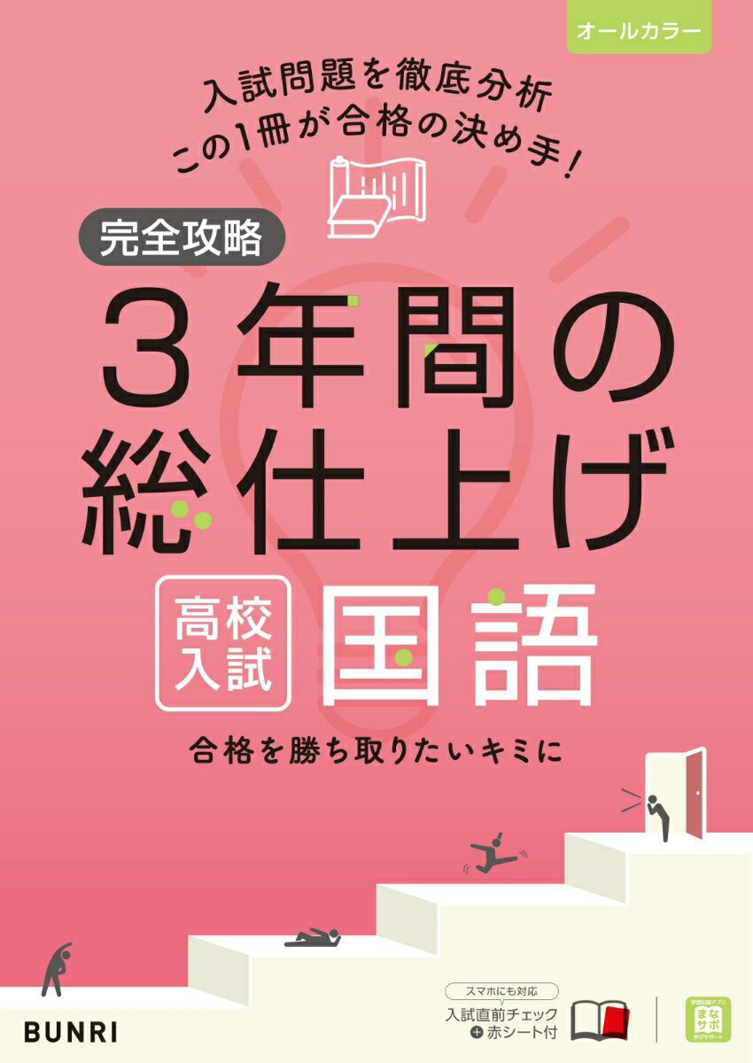 【中古】完全攻略高校入試3年間の総仕上げ国語/文理（単行本）