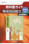 【中古】教科書ガイド東京書籍版精選国語総合現代文編 /あすとろ出版（単行本）