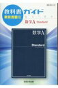 【中古】教科書ガイド東京書籍版数学A Standard /あすとろ出版(単行本)