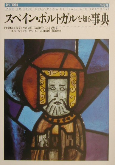 【中古】スペイン・ポルトガルを知る事典 新訂増補/平凡社/池上岑夫（単行本）