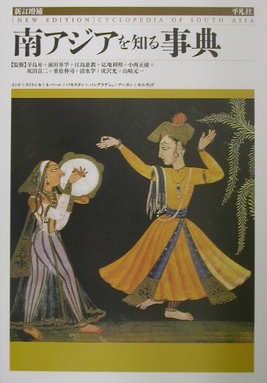 Folklore - 【中古】南アジアを知る事典 新訂増補/平凡社/辛島昇（単行本）