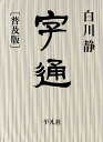 【中古】字通 普及版/平凡社/白川静(単行本)