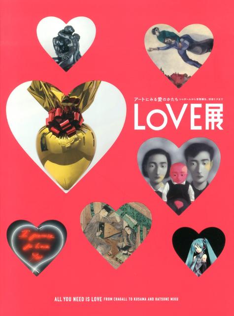 【中古】LOVE展 ア-トにみる愛のかたち /平凡社/森美術館（ペーパーバック）