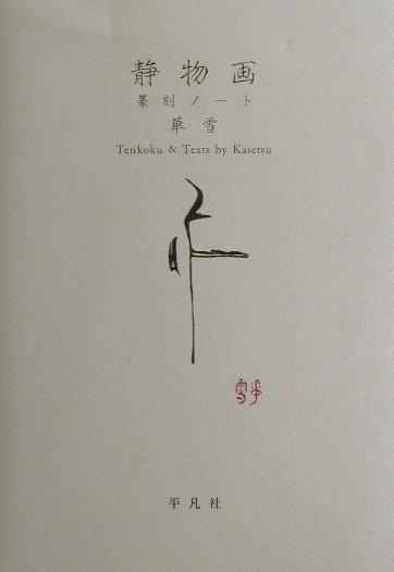 【中古】静物画 篆刻ノ-ト /平凡社/華雪（単行本）