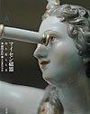 【中古】マイセン磁器 時を超える美/平凡社/橋田正信（大型本）
