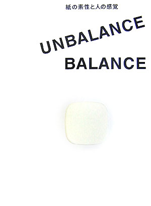 【中古】Unbalance／balance 紙の素性と人の感覚 /平凡社/竹尾（単行本）
