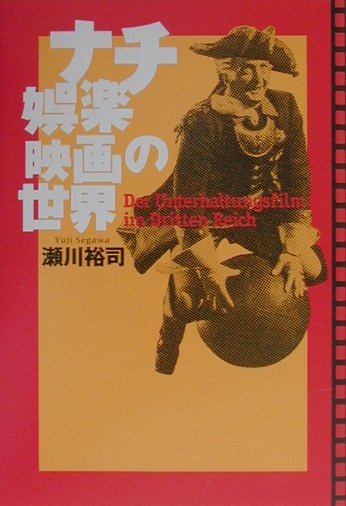 ◆◆◆カバーに日焼けがあります。中古ですので多少の使用感がありますが、品質には十分に注意して販売しております。迅速・丁寧な発送を心がけております。【毎日発送】 商品状態 著者名 瀬川裕司 出版社名 平凡社 発売日 2000年07月 ISBN 9784582282382