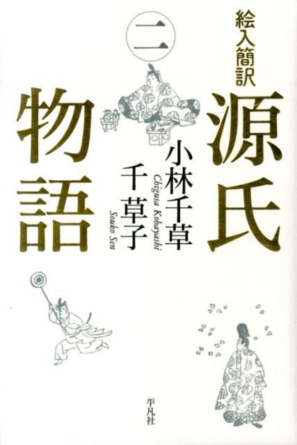 Classical Literature - 【中古】絵入簡訳源氏物語 2/平凡社/紫式部（単行本）