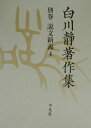 【中古】白川静著作集 別巻 説文新義 4 /平凡社/白川静(単行本)