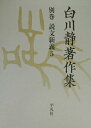 【中古】白川静著作集 別巻 説文新義 5 /平凡社/白川静(単行本)