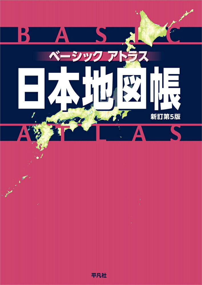 【中古】ベーシックアトラス日本地図帳 新訂第5版/平凡社/平凡社（大型本）