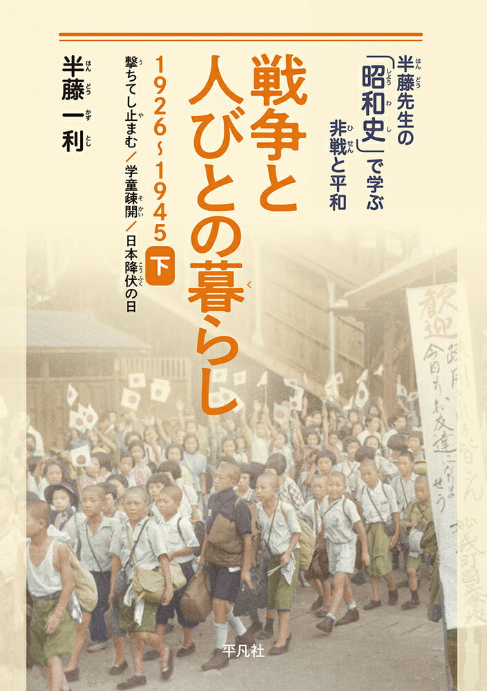 ◆◆◆非常にきれいな状態です。中古商品のため使用感等ある場合がございますが、品質には十分注意して発送いたします。 【毎日発送】 商品状態 著者名 半藤一利 出版社名 平凡社 発売日 2023年06月23日 ISBN 9784582454642