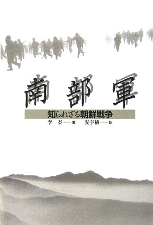 Rakuten - 【中古】南部軍 知られざる朝鮮戦争/平凡社/李泰（単行本）
