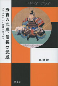 【中古】秀吉の武威、信長の武威 天下人はいかに服属を迫るのか/平凡社/黒嶋敏（単行本）