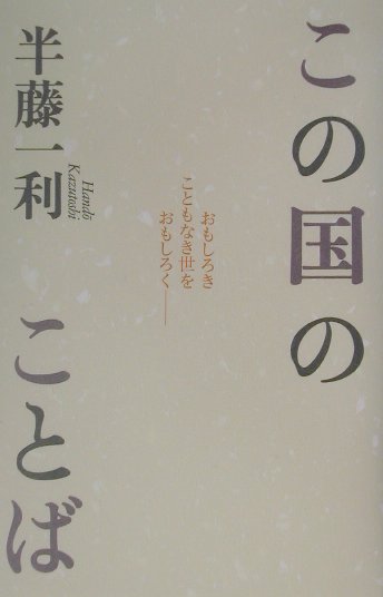 乐天商城 - 【中古】この国のことば /平凡社/半藤一利（単行本）