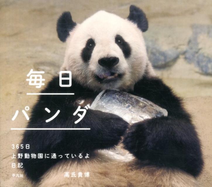 【中古】毎日パンダ 365日上野動物園に通っているよ日記 /平凡社/高氏貴博（単行本（ソフトカバー））