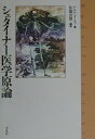 【中古】シュタイナ-医学原論 /平凡社/L.F.C.メ-ス(単行本)