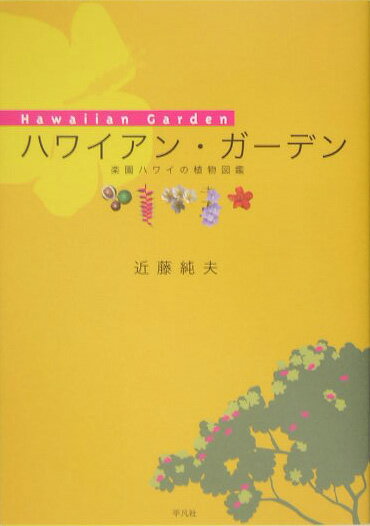 【中古】ハワイアン・ガ-デン 楽園ハワイの植物図鑑 /平凡社/近藤純夫（単行本）