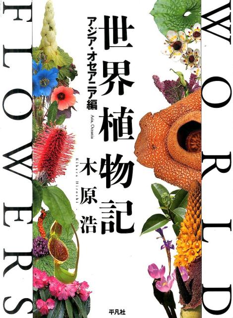 【中古】世界植物記 アジア・オセアニア編/平凡社/木原浩（大型本）