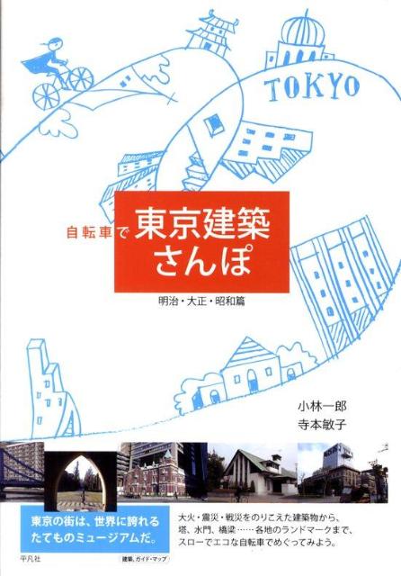 【中古】自転車で東京建築さんぽ 明治・大正・昭和篇/平凡社/小林一郎（建築評論家）（単行本）