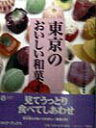 【中古】東京のおいしい和菓子 /平凡社/平凡社(単行本)