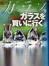 【中古】ガラスを買いに行く /平凡社/太陽編集部（単行本）