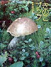 Botany - 【中古】きのこブック/平凡社/伊沢正名（単行本）