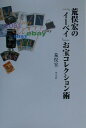 【中古】荒俣宏の「イ-ベイ」お宝コレクション術/平凡社/荒俣宏(単行本)