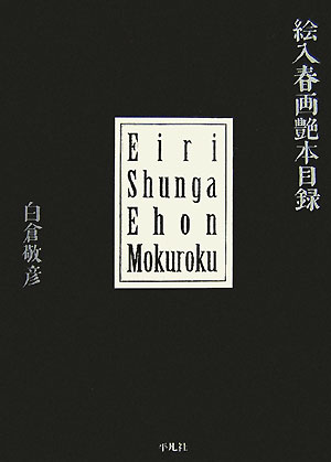 楽天市場】春画 艶 本の通販
